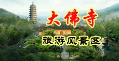 蜜穴影院中国浙江-新昌大佛寺旅游风景区